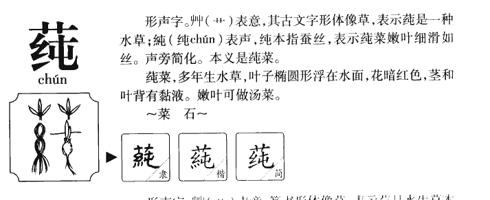 莼字五行属什么-莼字起名的寓意-莼字意思