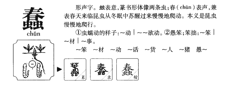 蠢字五行属什么-蠢字起名的寓意-蠢字意思