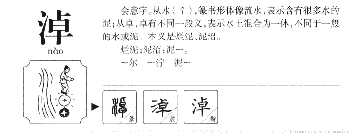 淖字五行属什么-淖字起名的寓意-淖字意思