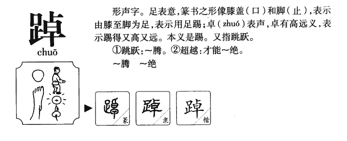 踔字五行属什么-踔字起名的寓意-踔字意思