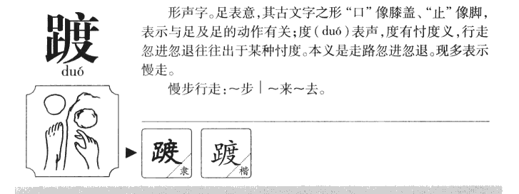 踱字五行属什么-踱字起名的寓意-踱字意思