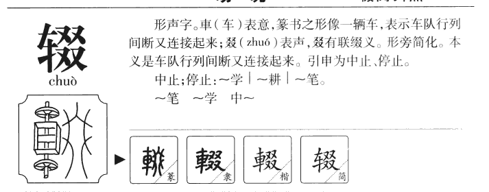 辍字五行属什么-辍字起名的寓意-辍字意思
