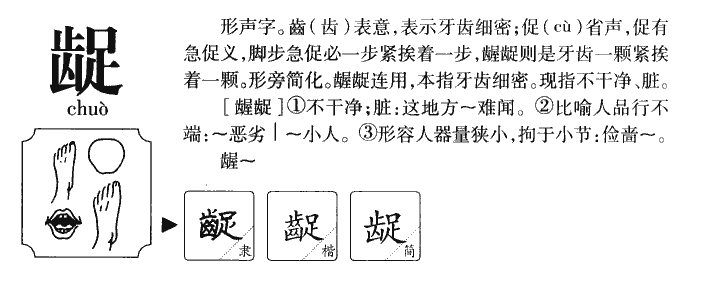 龊字五行属什么-龊字起名的寓意-龊字意思