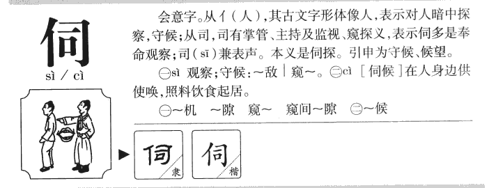 伺字五行属什么-伺字起名的寓意-伺字意思