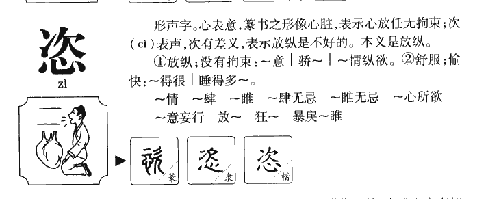 恣字五行属什么-恣字起名的寓意-恣字意思