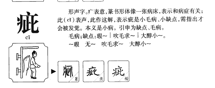疵字五行属什么-疵字起名的寓意-疵字意思