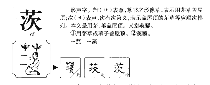 茨字五行属什么-茨字起名的寓意-茨字意思
