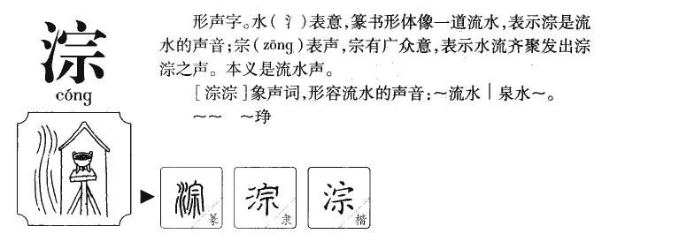 淙字五行属什么-淙字起名的寓意-淙字意思