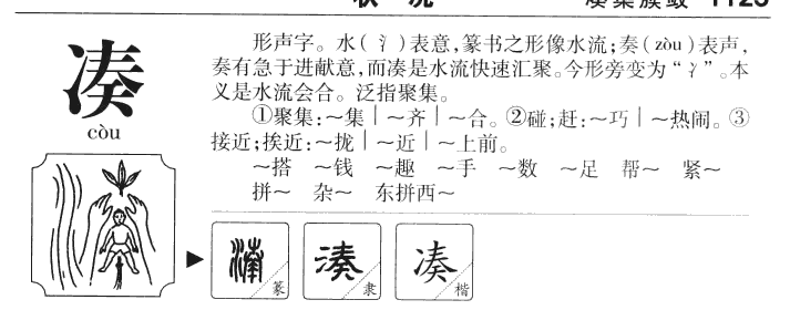 凑字五行属什么-凑字起名的寓意-凑字意思