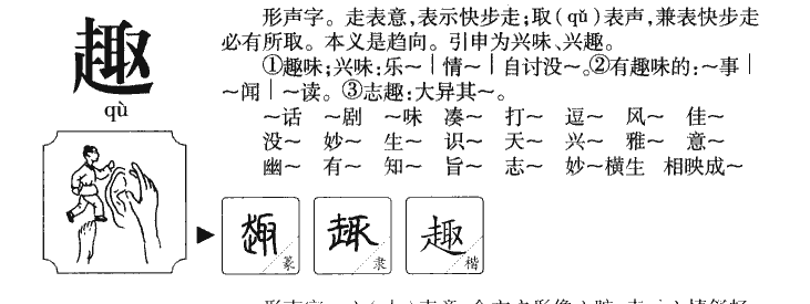 趣字五行属什么-趣字起名的寓意-趣字意思