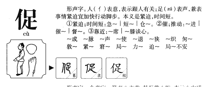 促字五行属什么-促字起名的寓意-促字意思