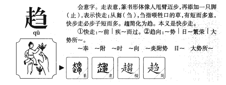 趋字五行属什么-趋字起名的寓意-趋字意思