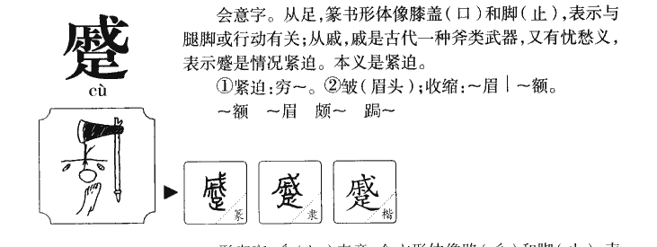 蹙字五行属什么-蹙字起名的寓意-蹙字意思