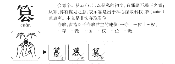 篡字五行属什么-篡字起名的寓意-篡字意思