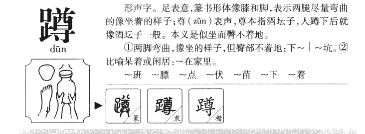蹲字五行属什么-蹲字起名的寓意-蹲字意思
