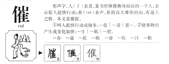 催字五行属什么-催字起名的寓意-催字意思