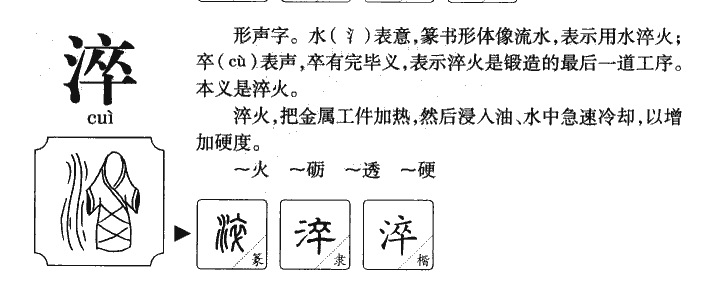 淬字五行属什么-淬字起名的寓意-淬字意思