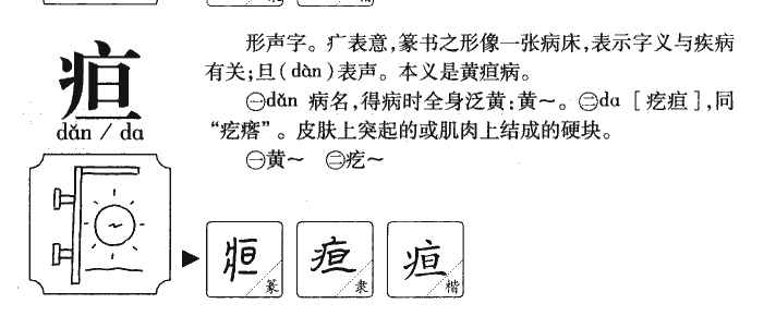 疸字五行属什么-疸字起名的寓意-疸字意思