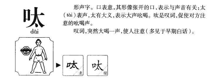呔字五行属什么-呔字起名的寓意-呔字意思
