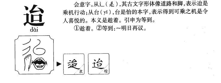 迨字五行属什么-迨字起名的寓意-迨字意思