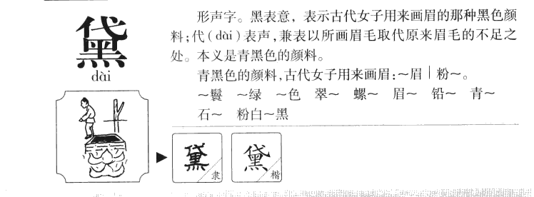 黛字五行属什么-黛字起名的寓意-黛字意思