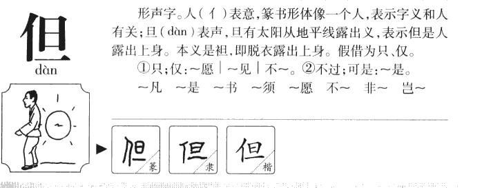 但字五行属什么-但字起名的寓意-但字意思