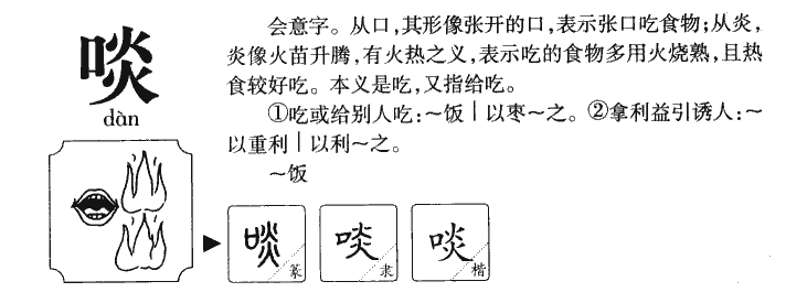 啖字五行属什么-啖字起名的寓意-啖字意思