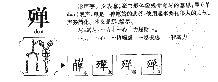 殚字五行属什么-殚字起名的寓意-殚字意思