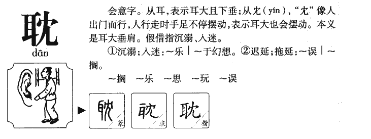耽字五行属什么-耽字起名的寓意-耽字意思