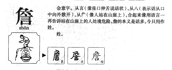 詹字五行属什么-詹字起名的寓意-詹字意思