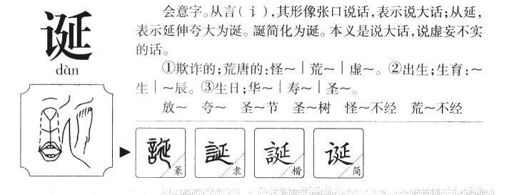 诞字五行属什么-诞字起名的寓意-诞字意思