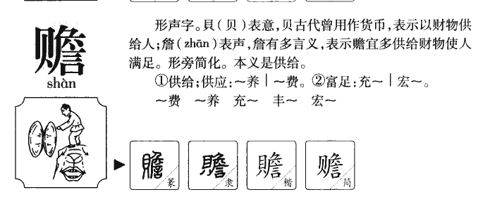 赡字五行属什么-赡字起名的寓意-赡字意思