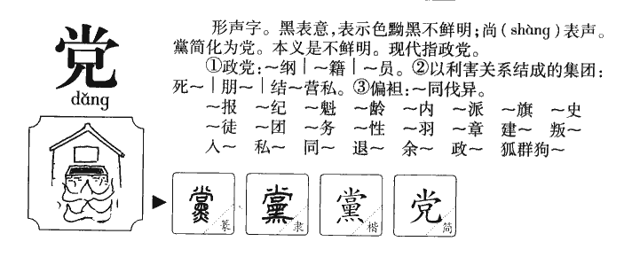 党字五行属什么-党字起名的寓意-党字意思