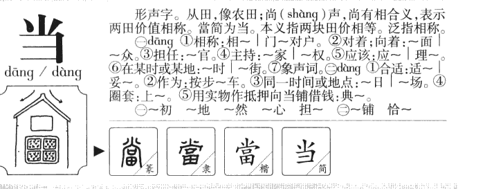 当字五行属什么-当字起名的寓意-当字意思