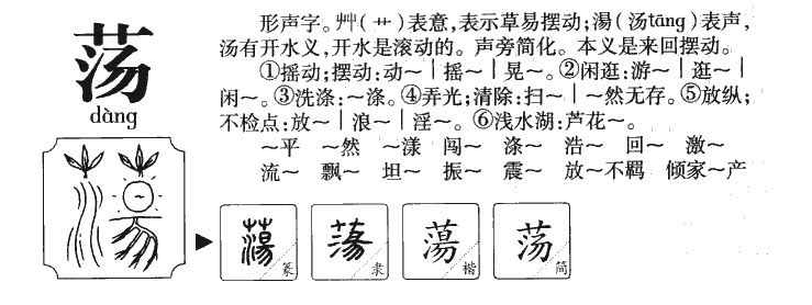 荡字五行属什么-荡字起名的寓意-荡字意思