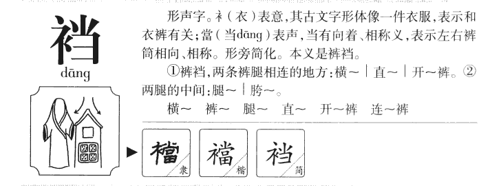 裆字五行属什么-裆字起名的寓意-裆字意思