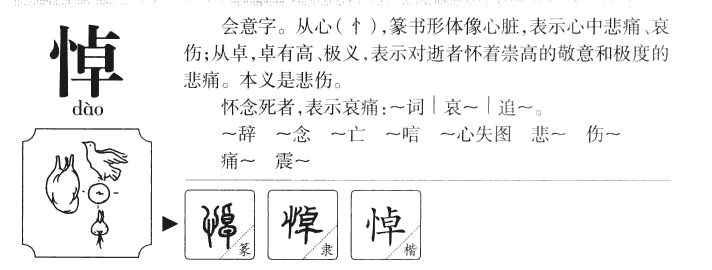 悼字五行属什么-悼字起名的寓意-悼字意思