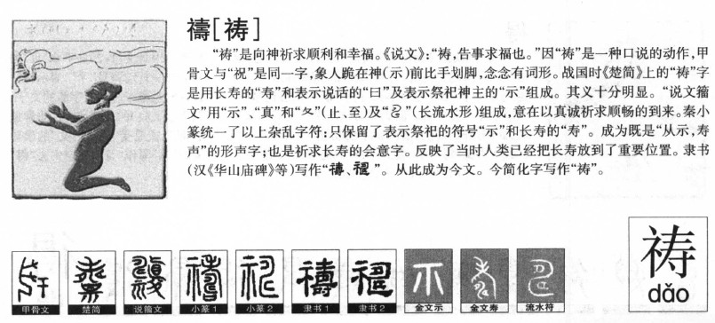 祷字五行属什么-祷字起名的寓意-祷字意思