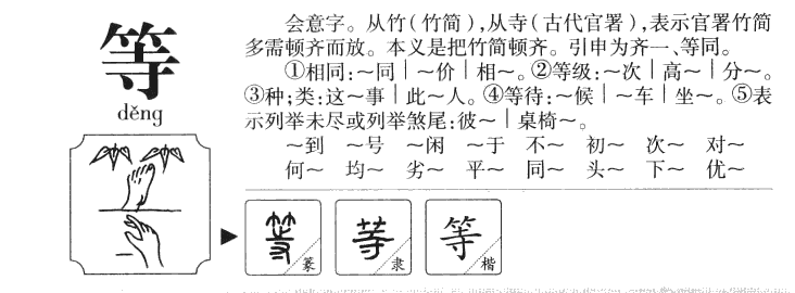 等字五行属什么-等字起名的寓意-等字意思