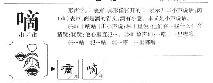 嘀字五行属什么-嘀字起名的寓意-嘀字意思