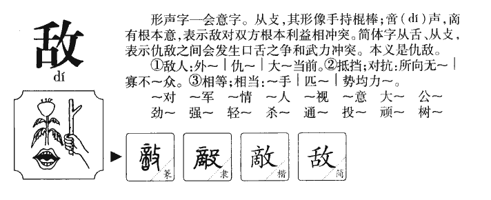 敌字五行属什么-敌字起名的寓意-敌字意思