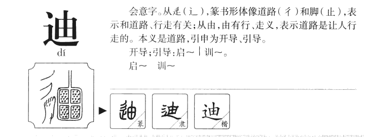 迪字五行属什么-迪字起名的寓意-迪字意思