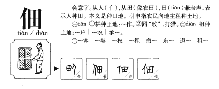 佃字五行属什么-佃字起名的寓意-佃字意思