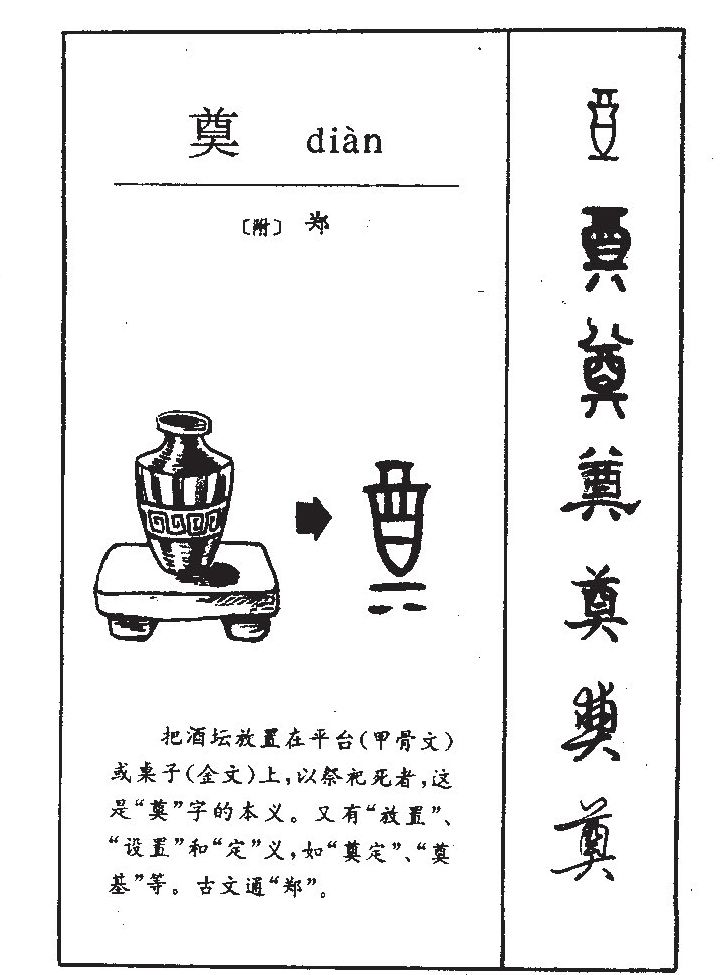 奠字五行属什么-奠字起名的寓意-奠字意思