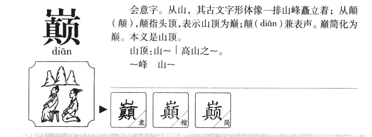 巅字五行属什么-巅字起名的寓意-巅字意思