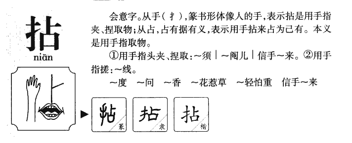 拈字五行属什么-拈字起名的寓意-拈字意思