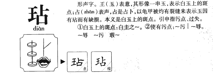 玷字五行属什么-玷字起名的寓意-玷字意思