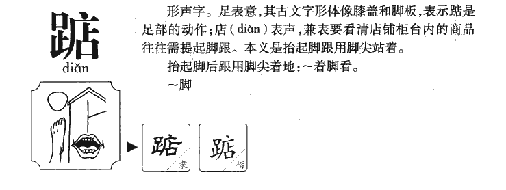 踮字五行属什么-踮字起名的寓意-踮字意思