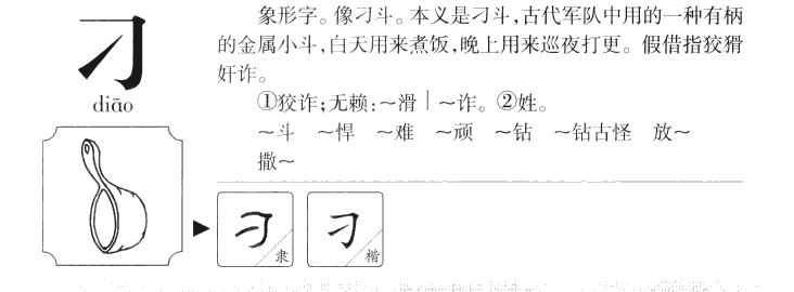 刁字五行属什么-刁字起名的寓意-刁字意思