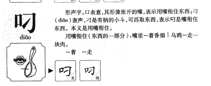叼字五行属什么-叼字起名的寓意-叼字意思